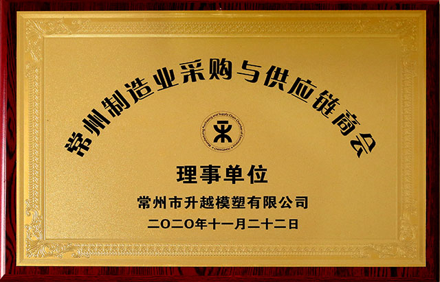 Director Unit of Changzhou Manufacturing Procurement and Supply Chain Chamber of Commerce