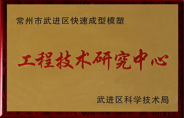 Wujin District Engineering Technology Research Center